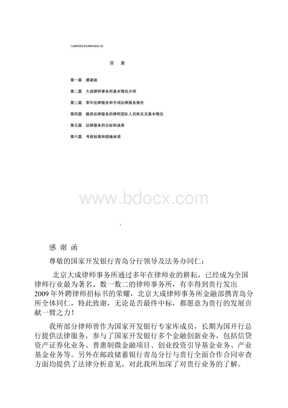 国家开发银行青岛分行法律顾问投标方案00001.docx_第2页