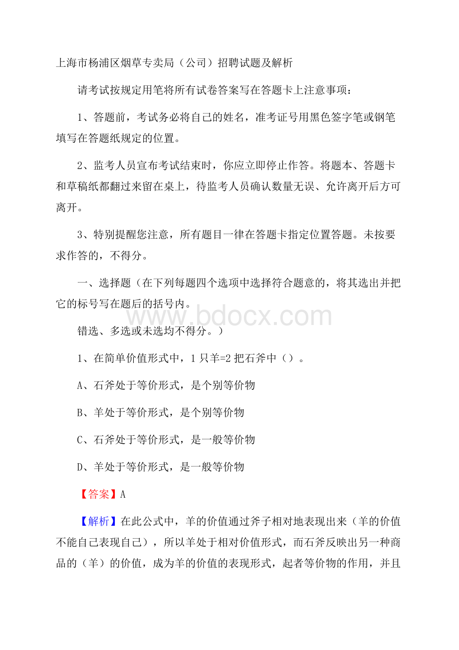 上海市杨浦区烟草专卖局(公司)招聘试题及解析.docx_第1页