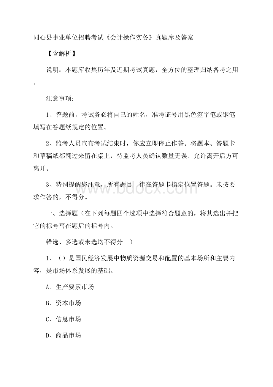 同心县事业单位招聘考试《会计操作实务》真题库及答案含解析.docx