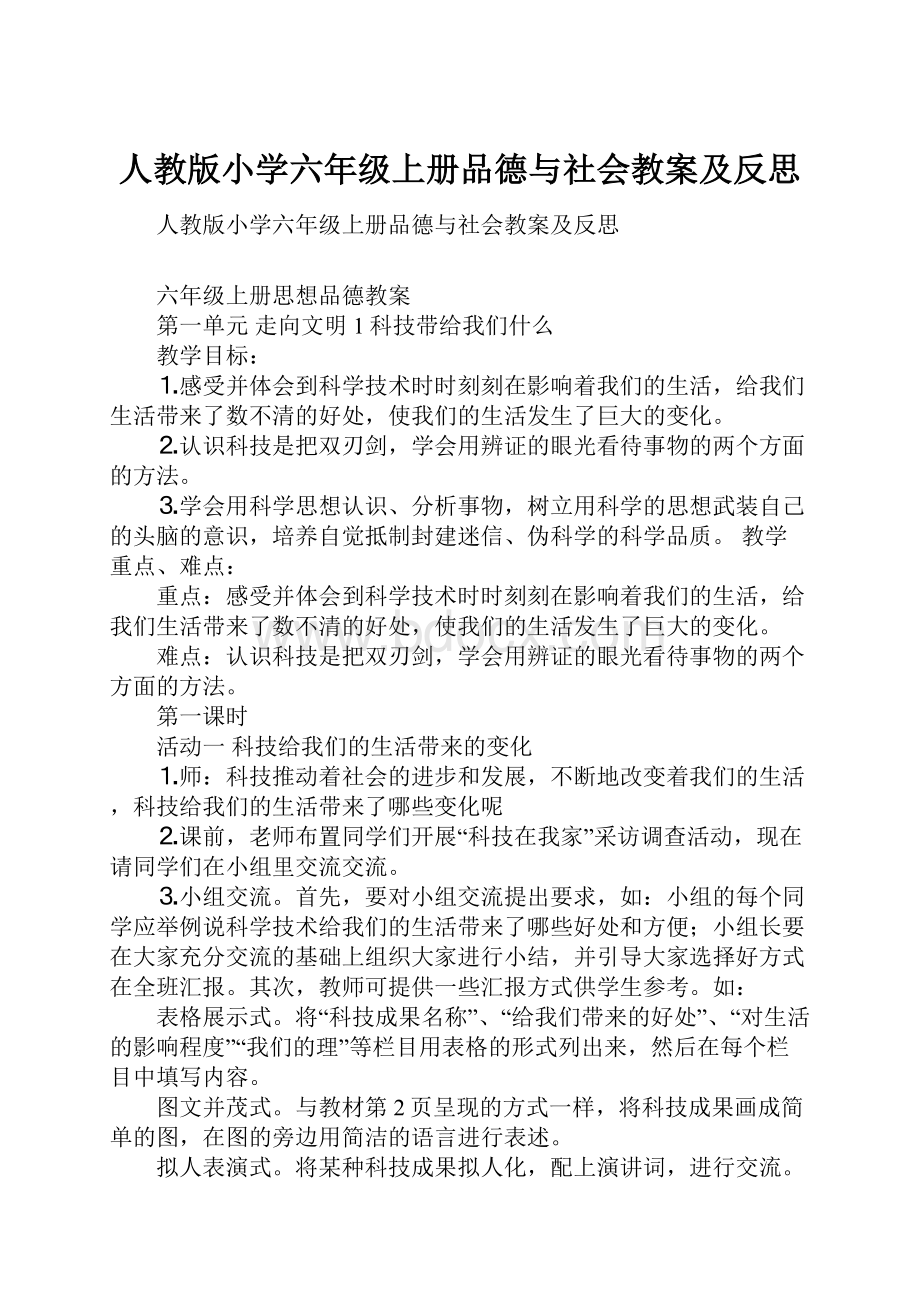 人教版小学六年级上册品德与社会教案及反思.docx