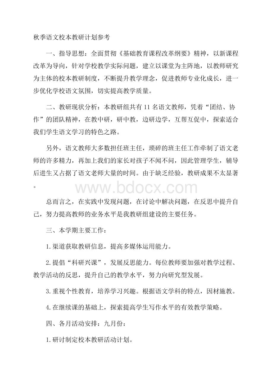 秋季语文校本教研计划参考.docx