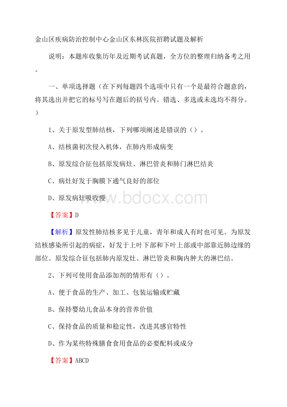 金山区疾病防治控制中心金山区东林医院招聘试题及解析.docx