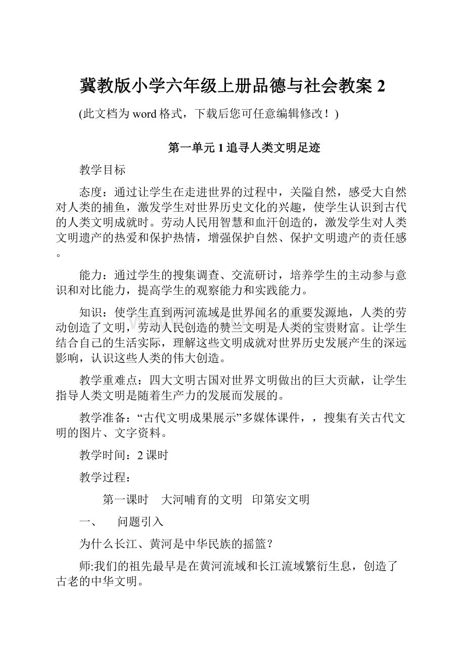 冀教版小学六年级上册品德与社会教案2.docx