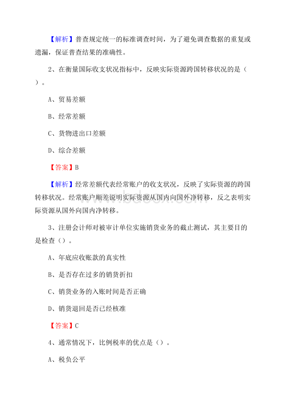 下半年福田区事业单位财务会计岗位考试《财会基础知识》试题及解析.docx_第2页