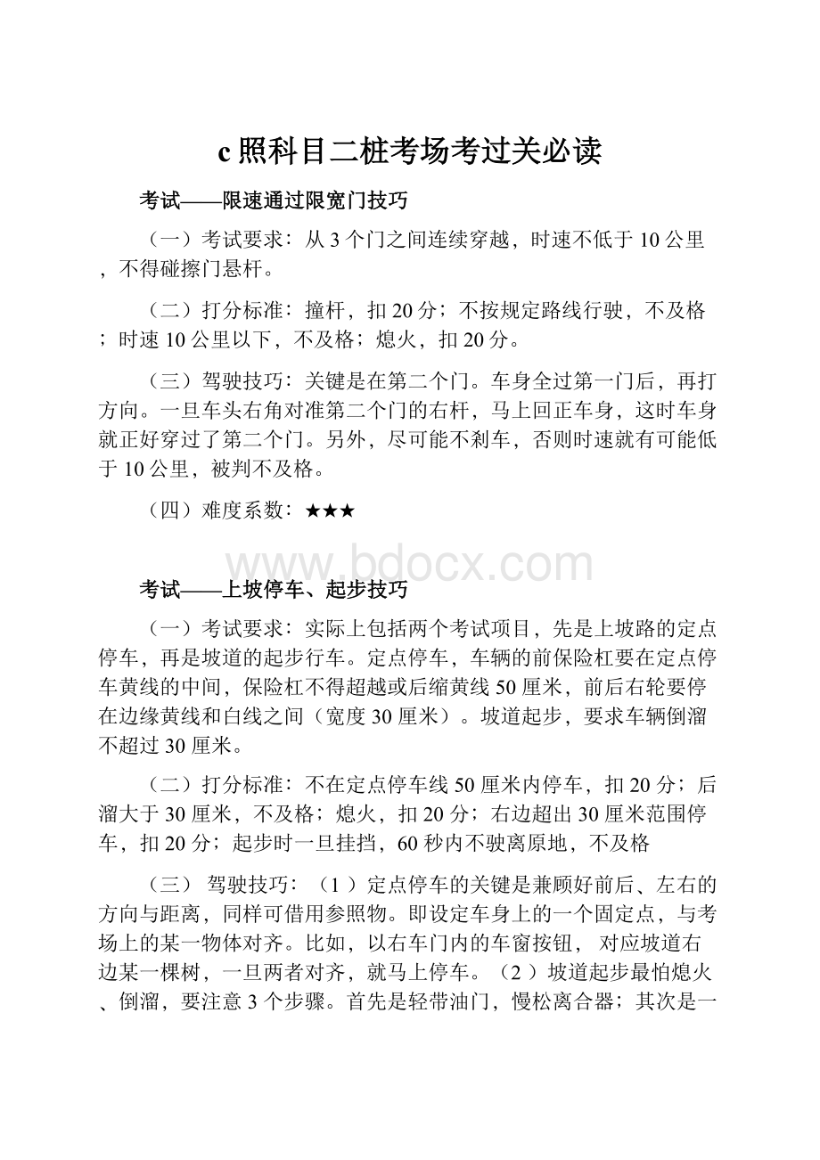 c照科目二桩考场考过关必读.docx_第1页