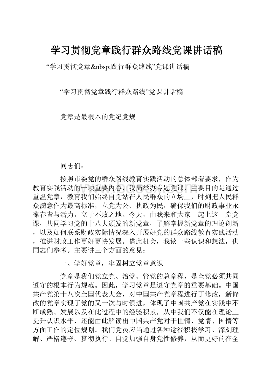 学习贯彻党章践行群众路线党课讲话稿.docx_第1页