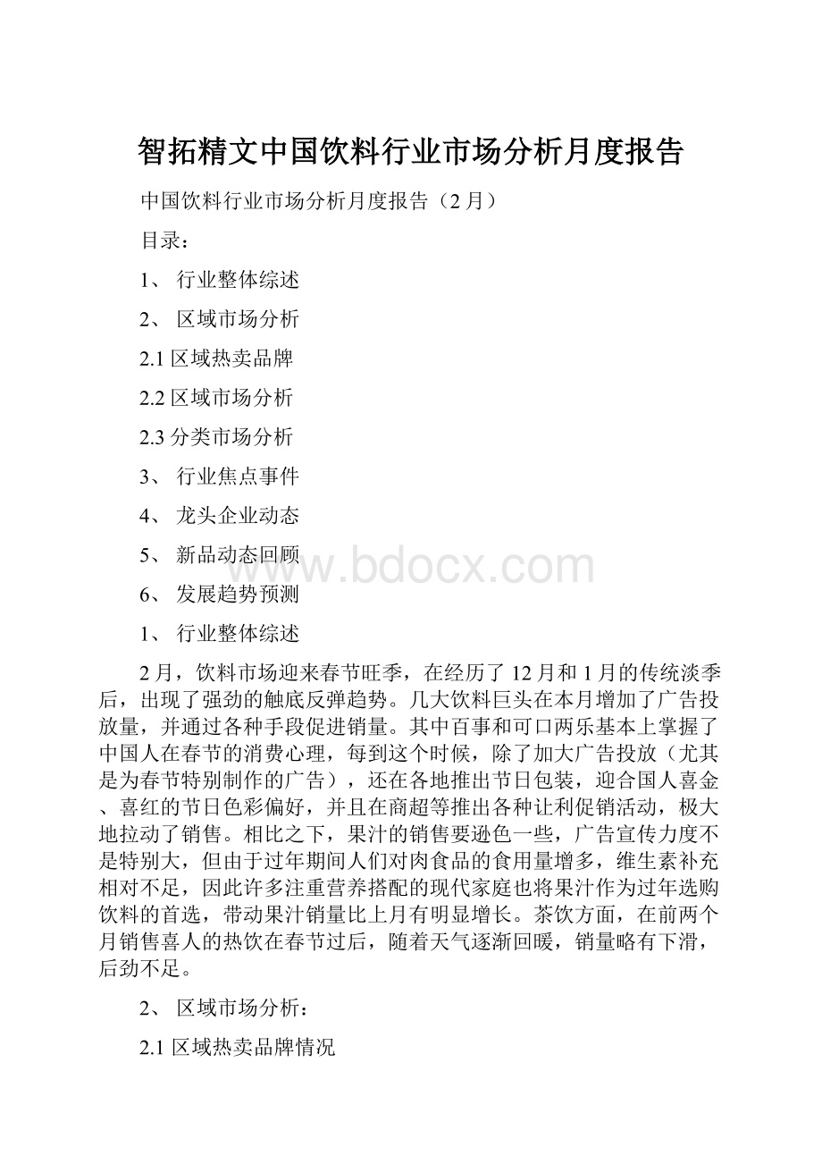 智拓精文中国饮料行业市场分析月度报告.docx_第1页