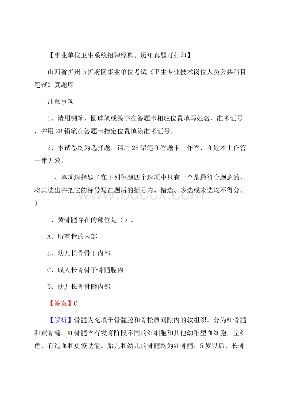 山西省忻州市忻府区事业单位考试《卫生专业技术岗位人员公共科目笔试》真题库.docx_第1页