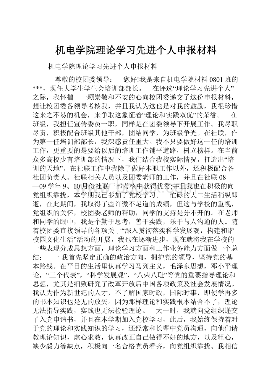 机电学院理论学习先进个人申报材料.docx