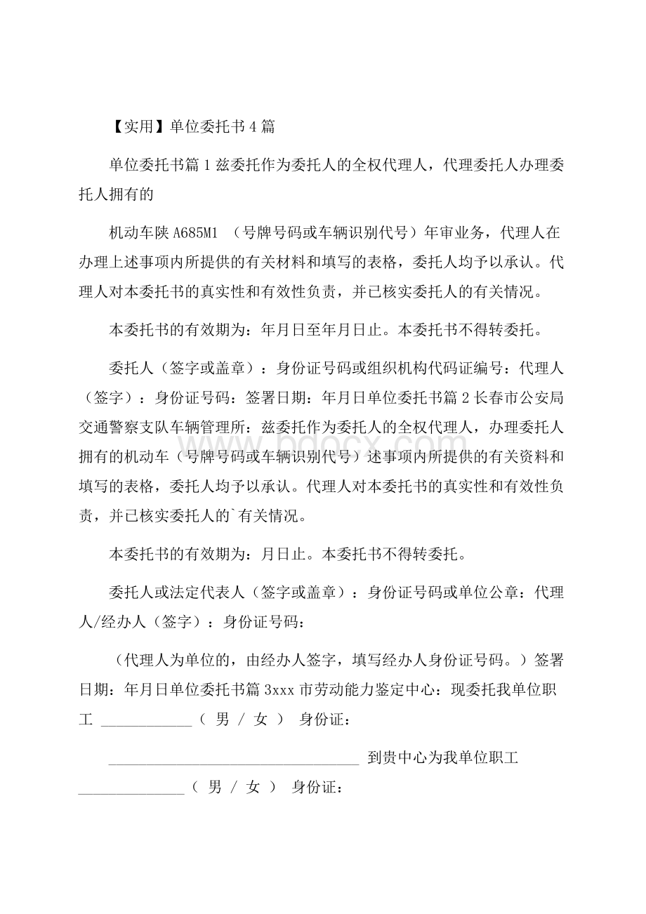 实用单位委托书4篇.docx_第1页