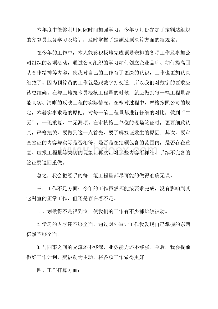 公司预算经营部预算人员工作总结.docx_第2页