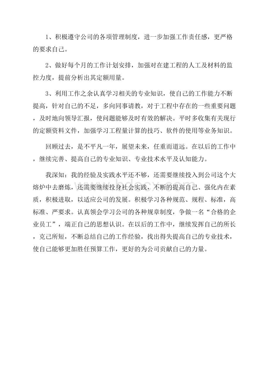 公司预算经营部预算人员工作总结.docx_第3页