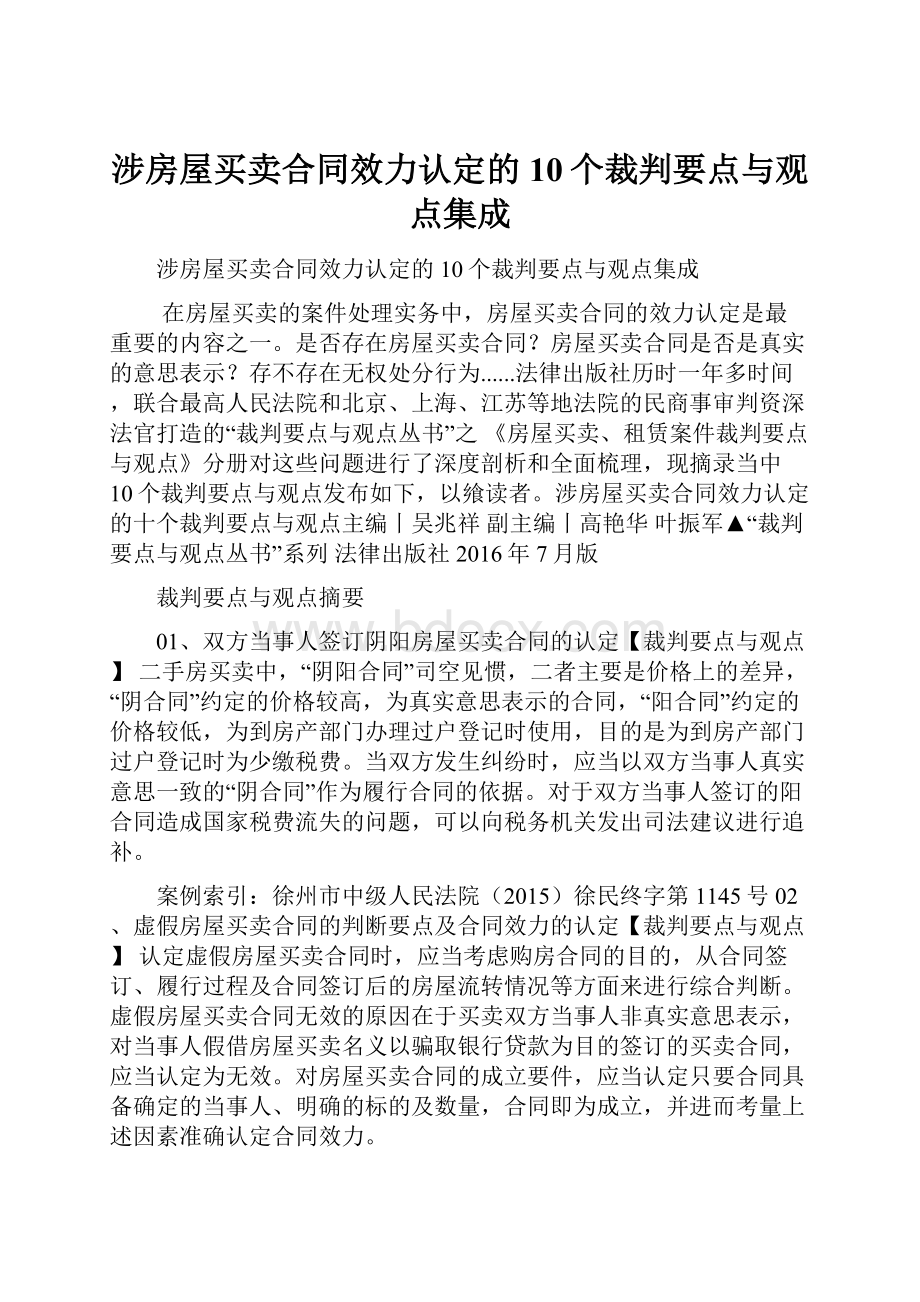 涉房屋买卖合同效力认定的10个裁判要点与观点集成.docx