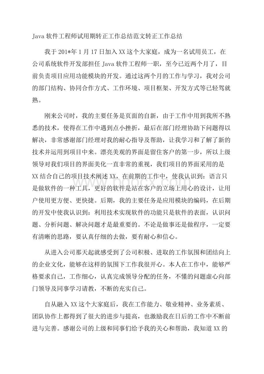 Java软件工程师试用期转正工作总结范文转正工作总结.docx