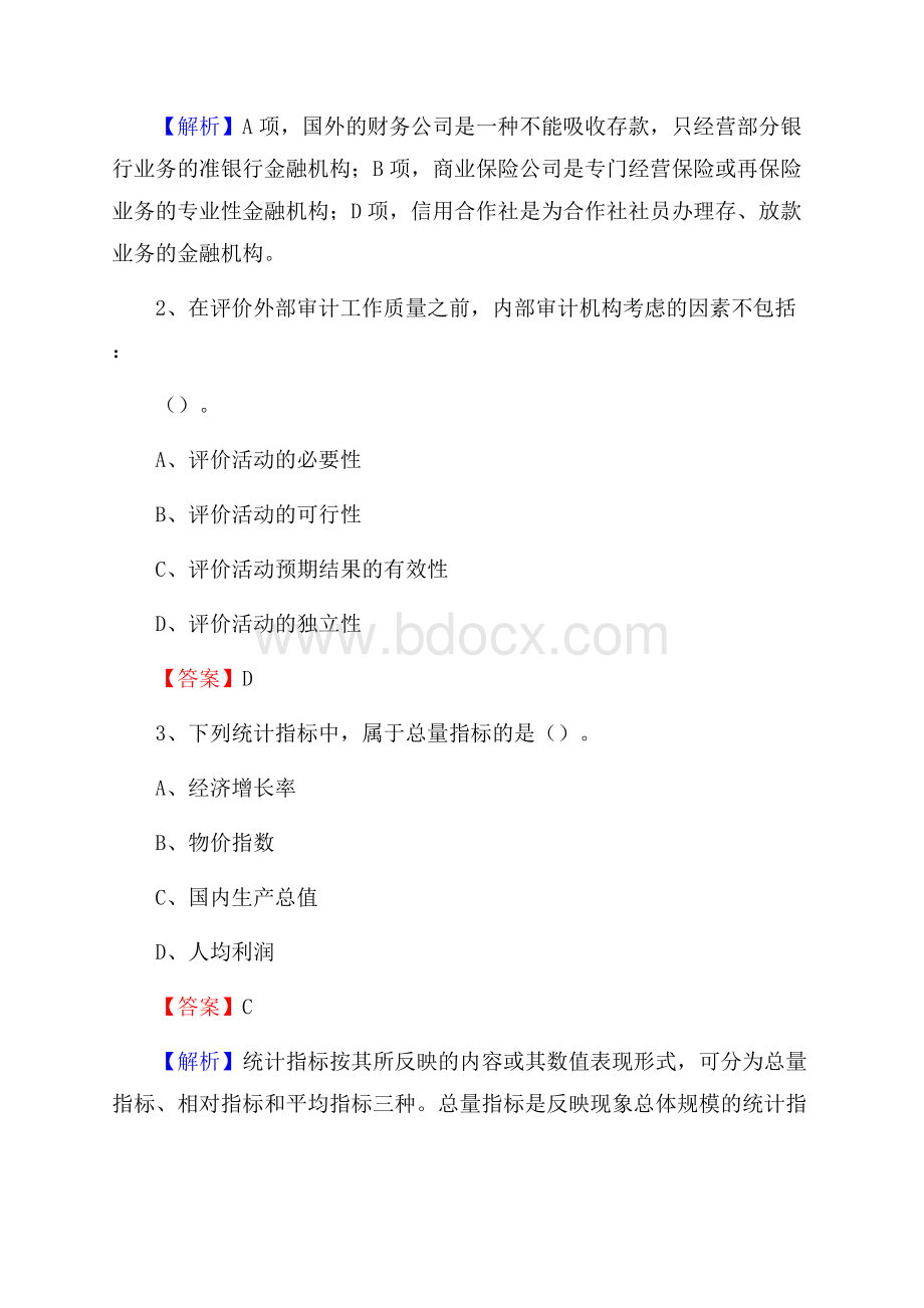 康乐县事业单位审计(局)系统招聘考试《审计基础知识》真题库及答案.docx_第2页