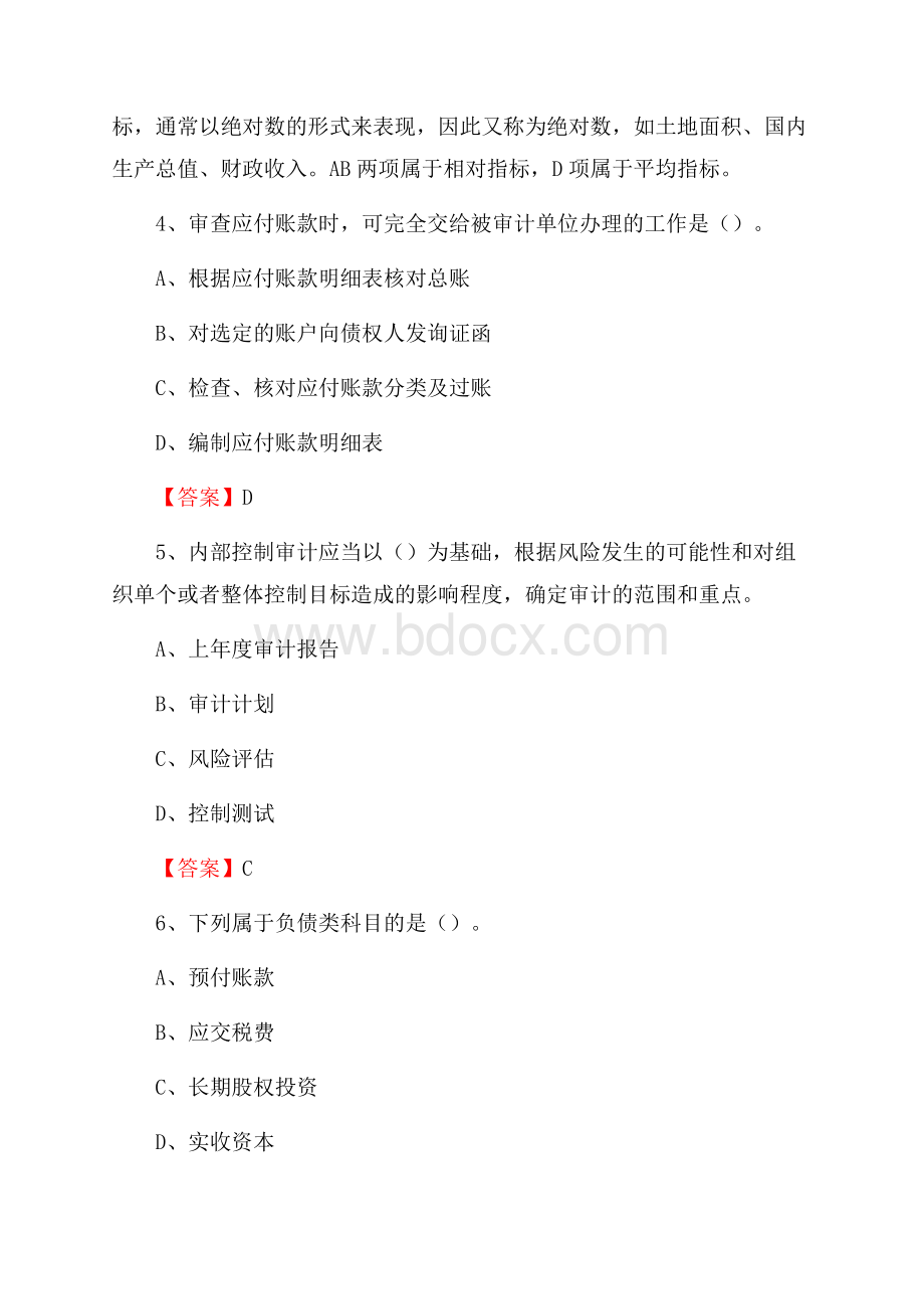 康乐县事业单位审计(局)系统招聘考试《审计基础知识》真题库及答案.docx_第3页