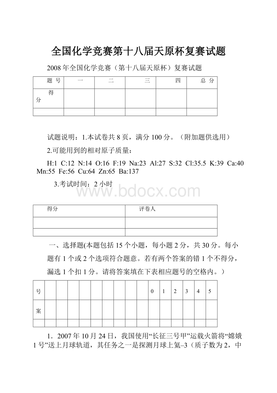 全国化学竞赛第十八届天原杯复赛试题.docx