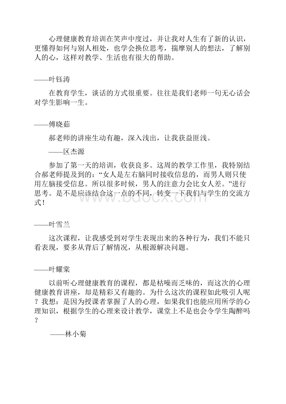 大朗镇中小学第一期心理健康教育培训班学员感悟分享会.docx_第3页