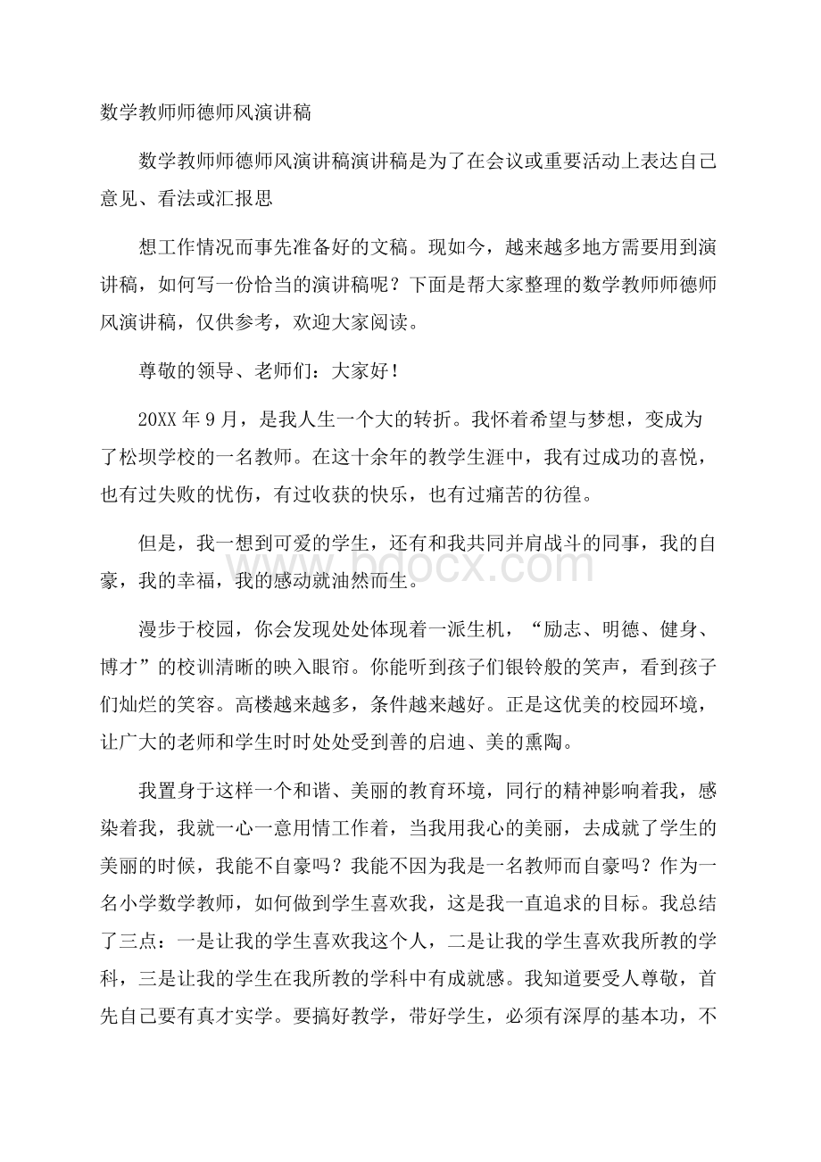 数学教师师德师风演讲稿.docx_第1页