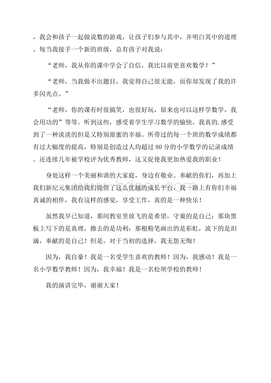 数学教师师德师风演讲稿.docx_第3页