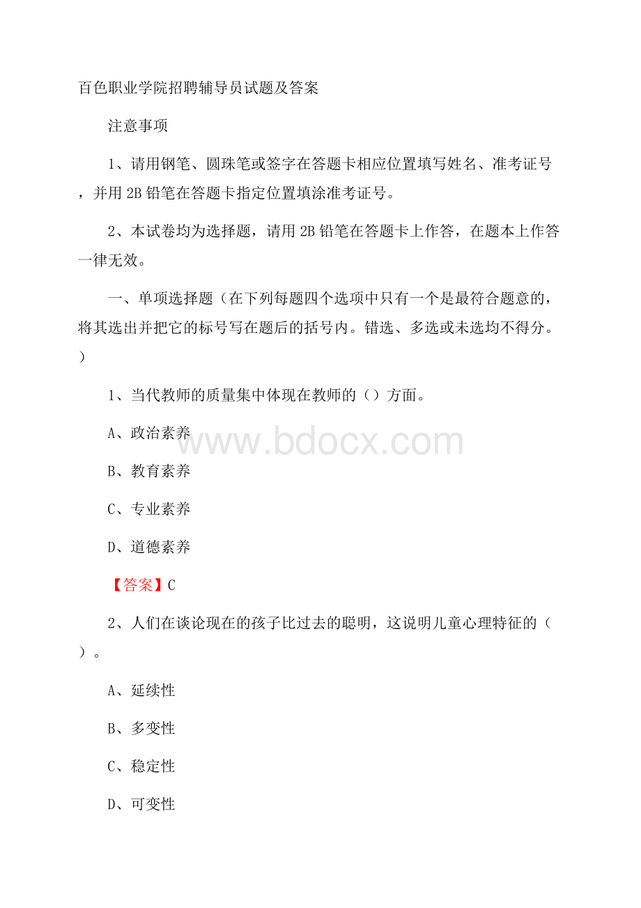 百色职业学院招聘辅导员试题及答案.docx_第1页