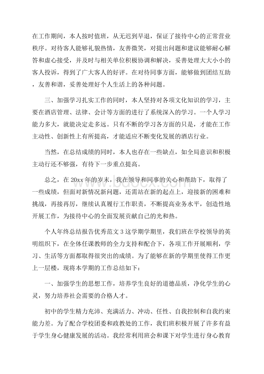 个人年终总结报告优秀范文4篇.docx_第3页