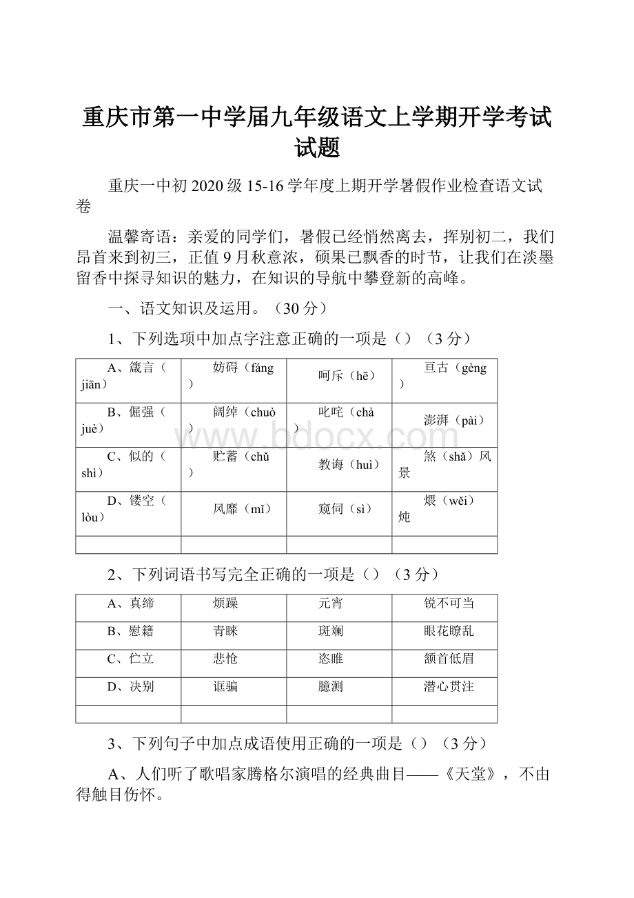 重庆市第一中学届九年级语文上学期开学考试试题.docx