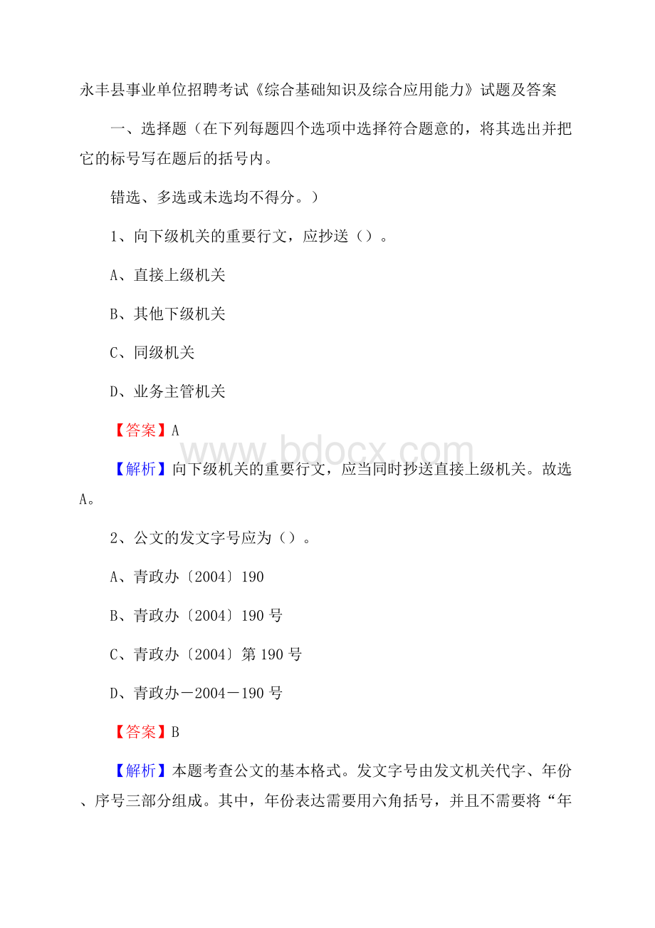 永丰县事业单位招聘考试《综合基础知识及综合应用能力》试题及答案.docx