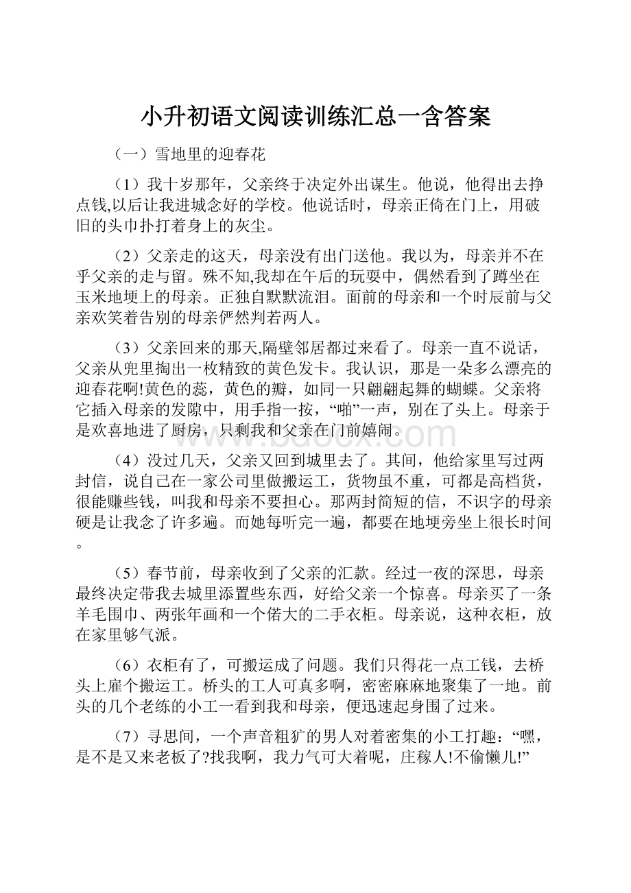 小升初语文阅读训练汇总一含答案.docx