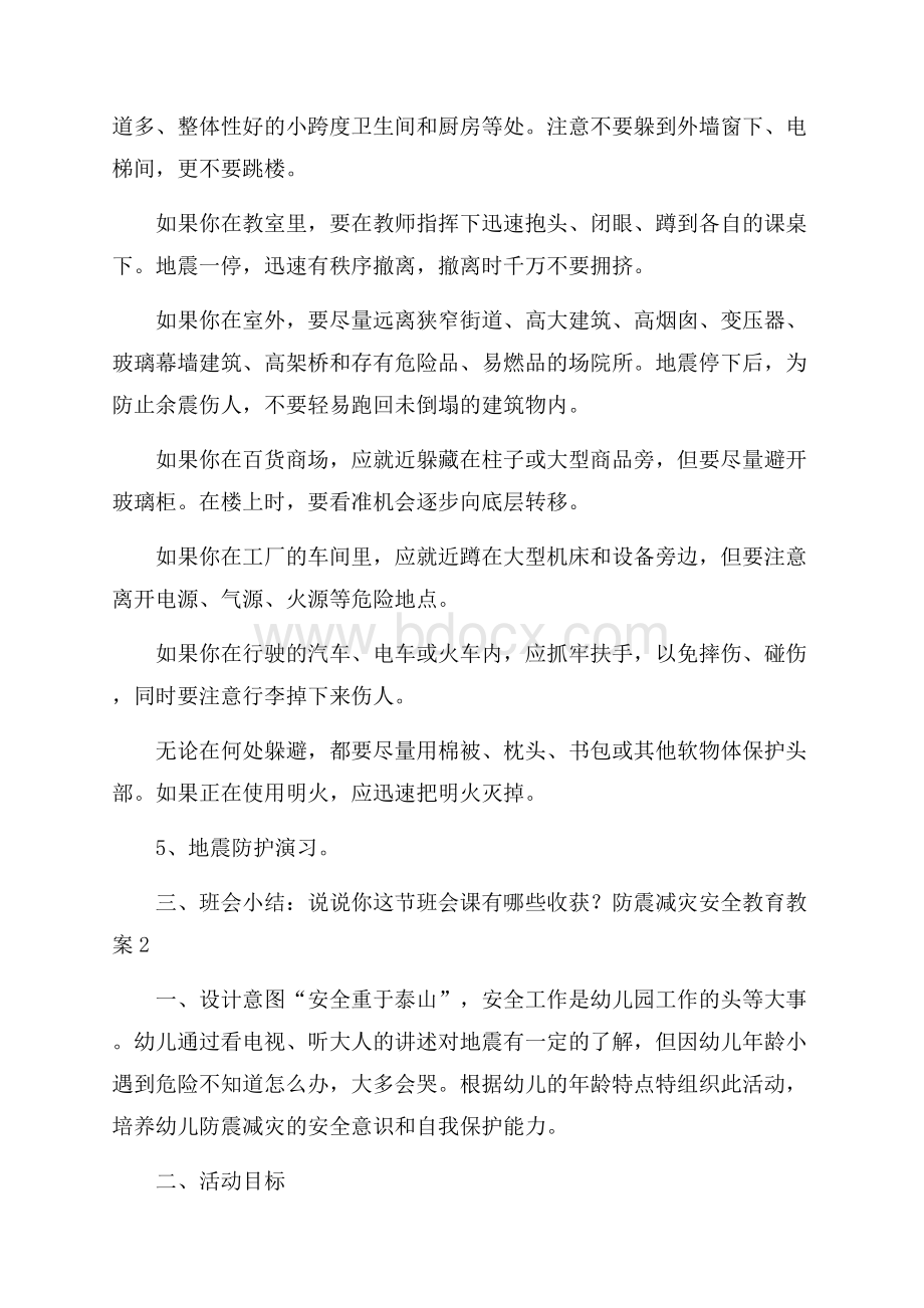 防震减灾安全教育教案.docx_第2页