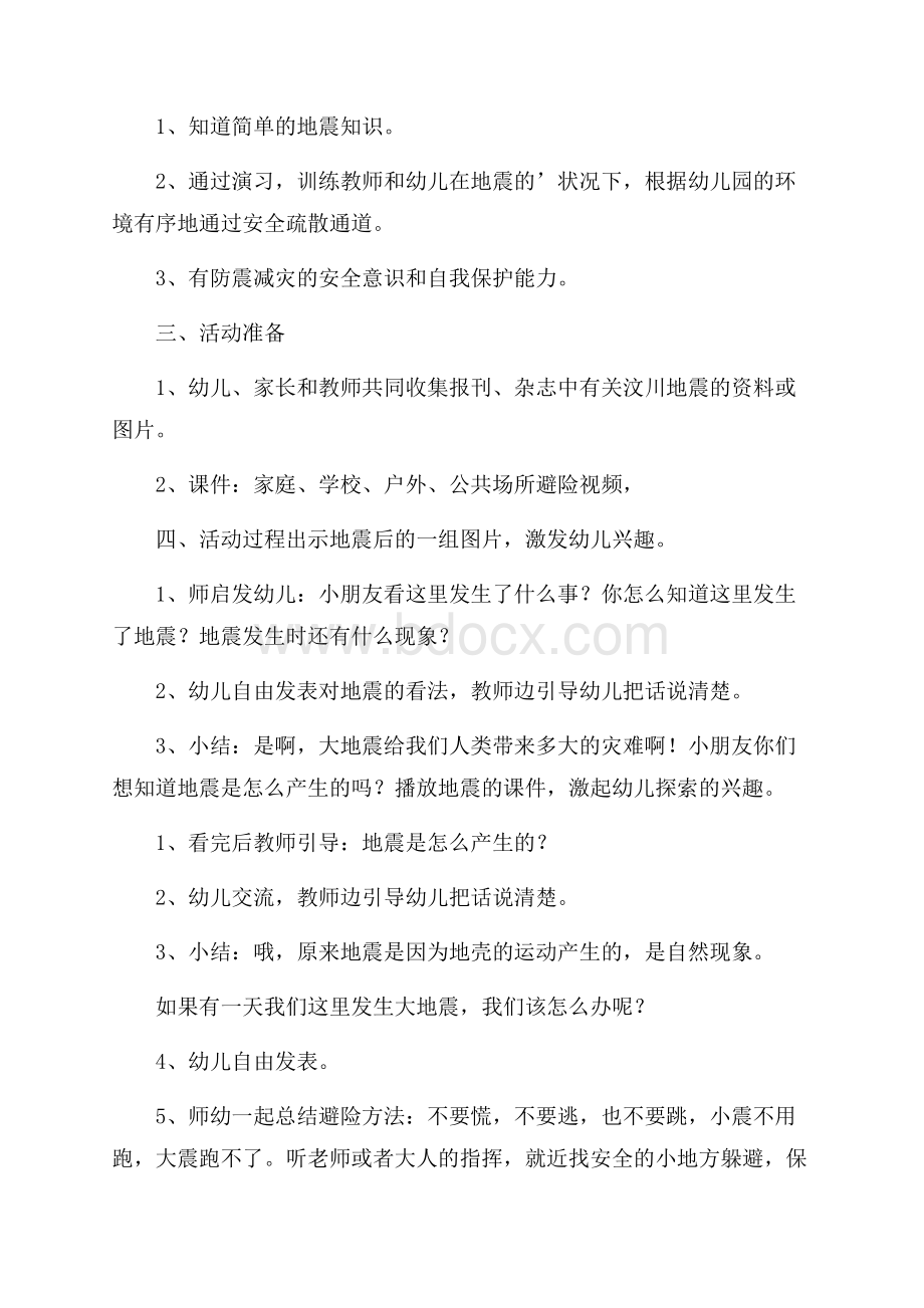 防震减灾安全教育教案.docx_第3页