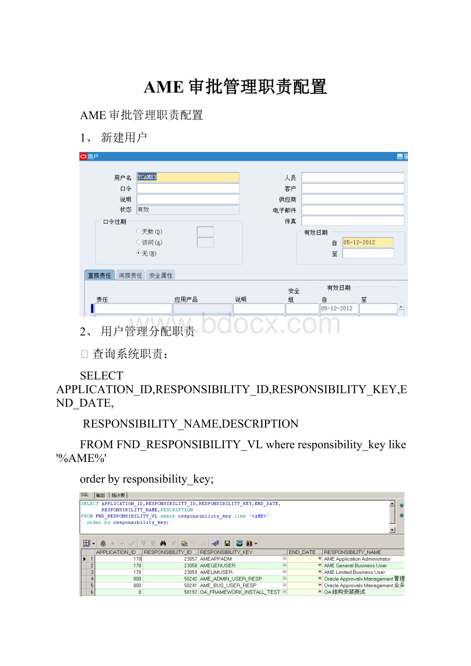 AME审批管理职责配置.docx