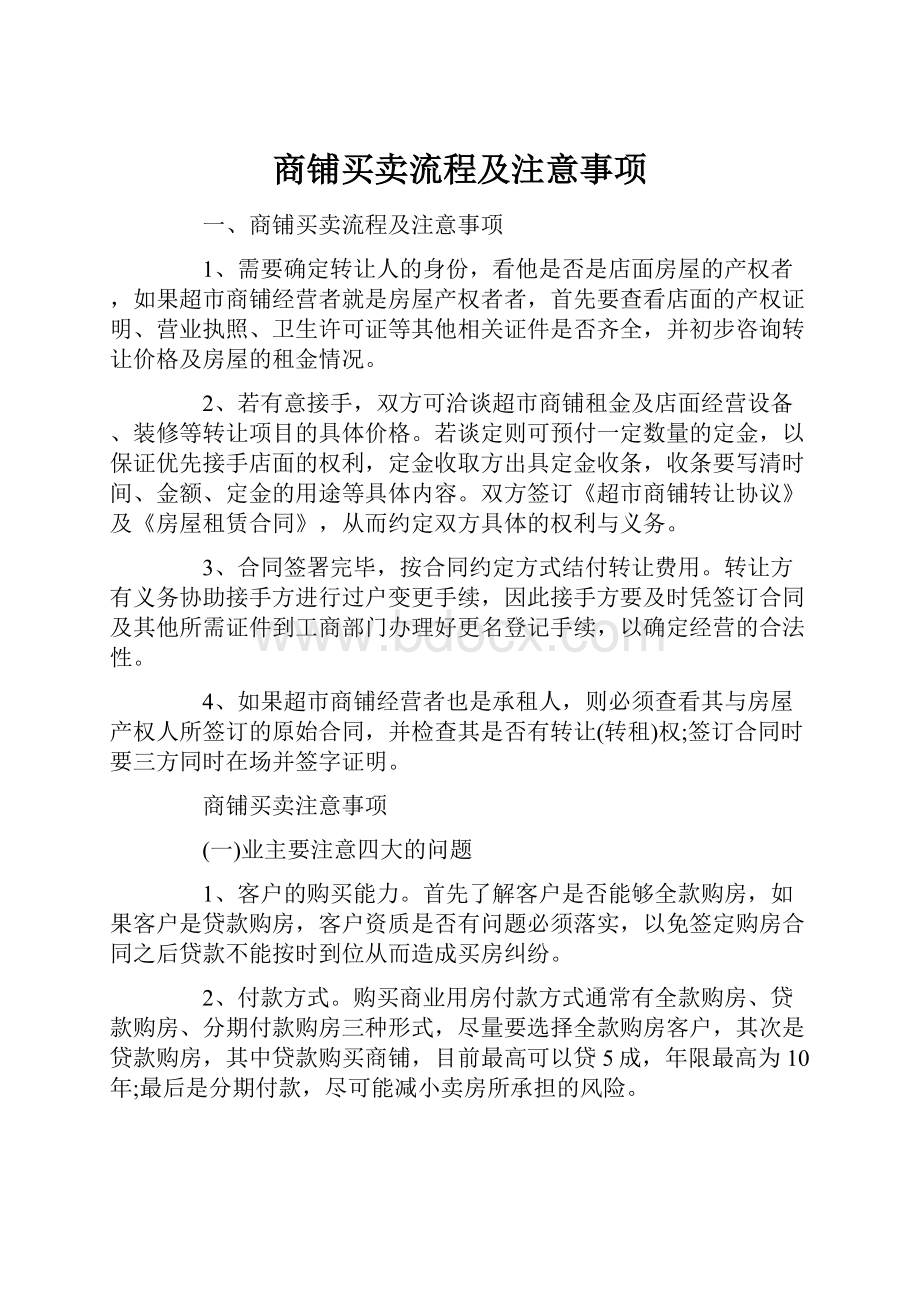 商铺买卖流程及注意事项.docx