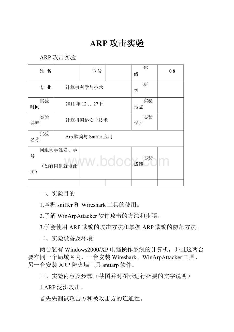 ARP攻击实验.docx