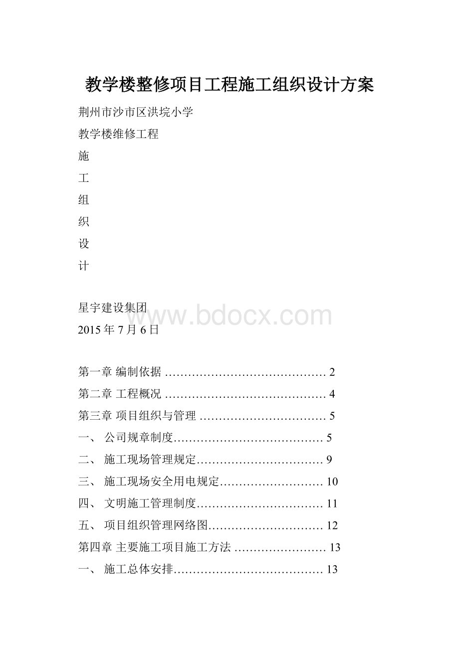 教学楼整修项目工程施工组织设计方案.docx_第1页