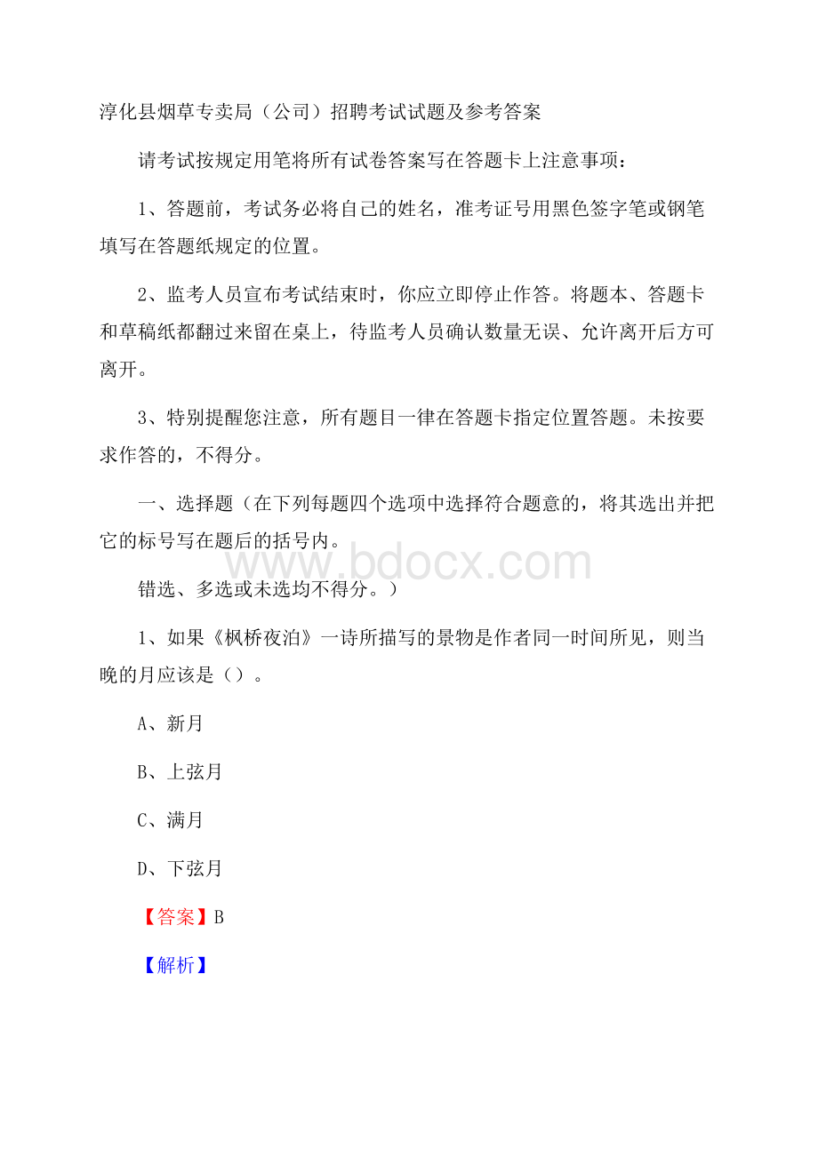 淳化县烟草专卖局(公司)招聘考试试题及参考答案.docx