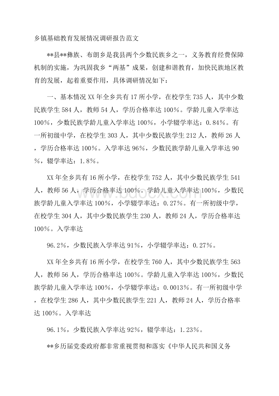 乡镇基础教育发展情况调研报告范文.docx