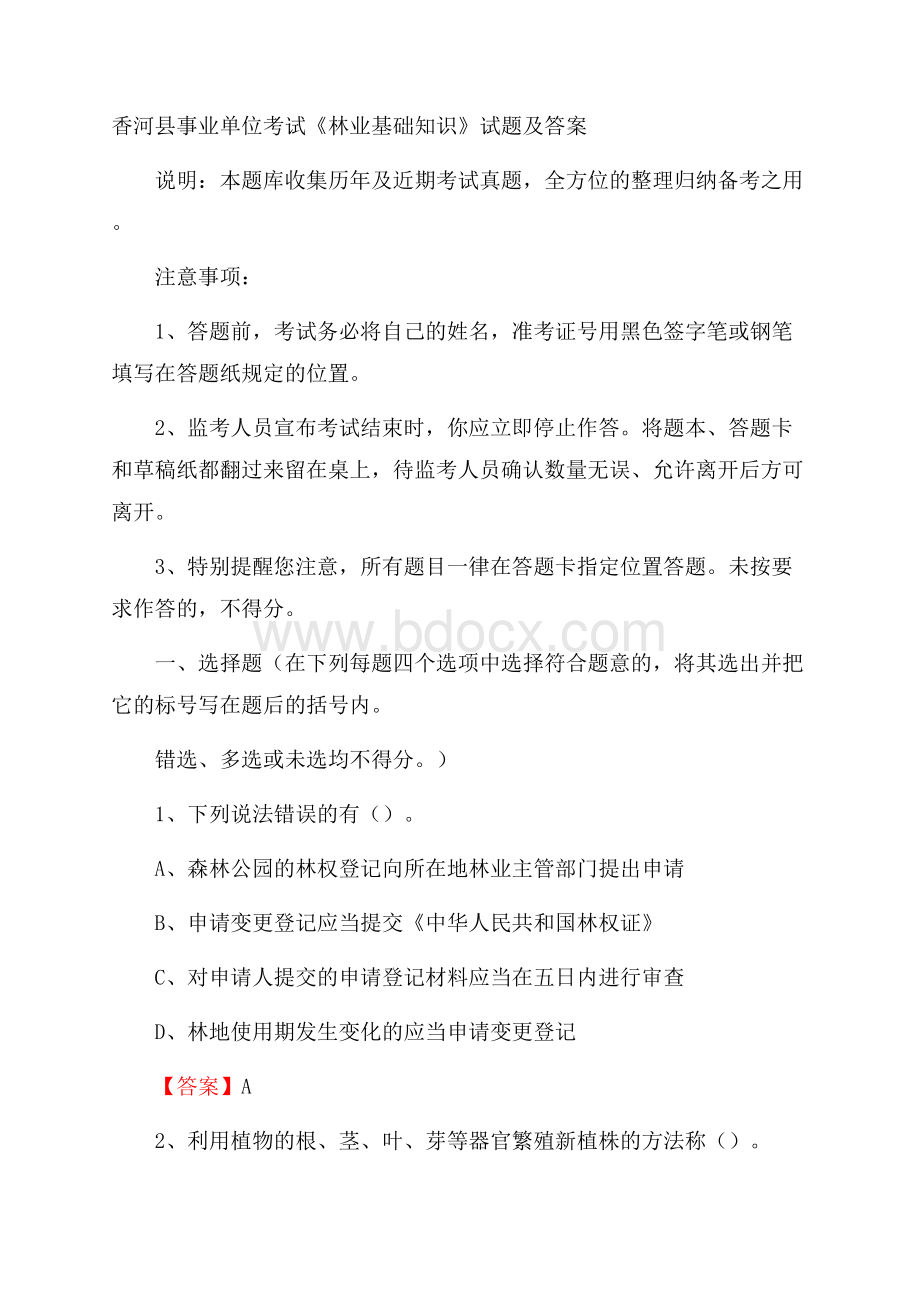香河县事业单位考试《林业基础知识》试题及答案.docx_第1页