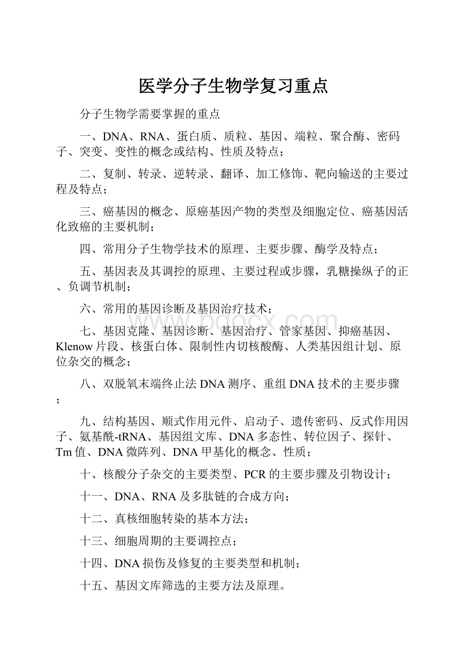 医学分子生物学复习重点.docx_第1页