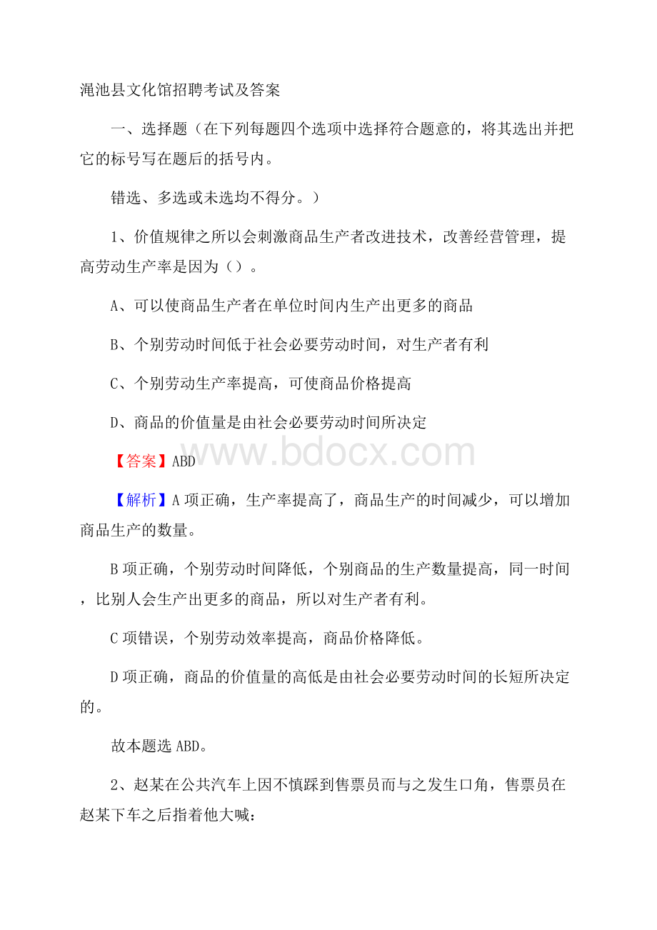 渑池县文化馆招聘考试及答案.docx