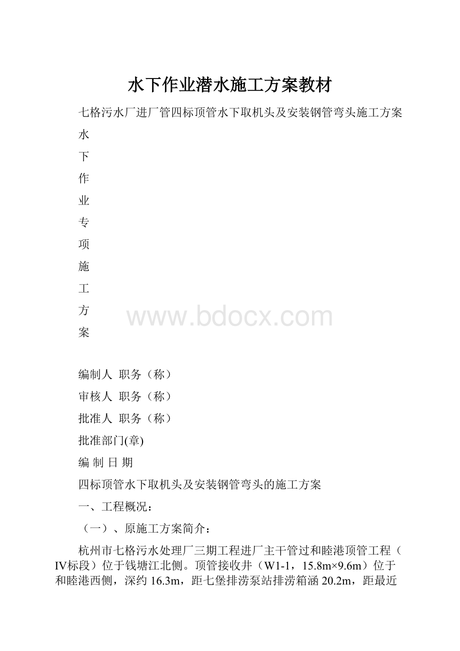 水下作业潜水施工方案教材.docx_第1页