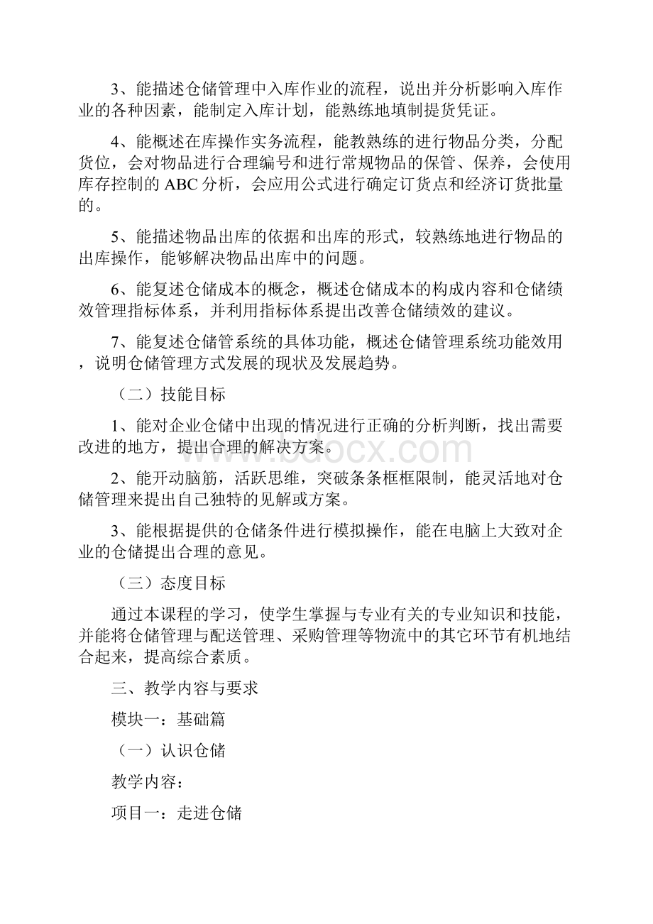 《仓储管理》教学大纲.docx_第2页