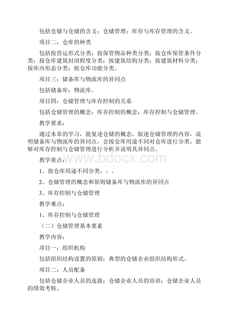 《仓储管理》教学大纲.docx_第3页