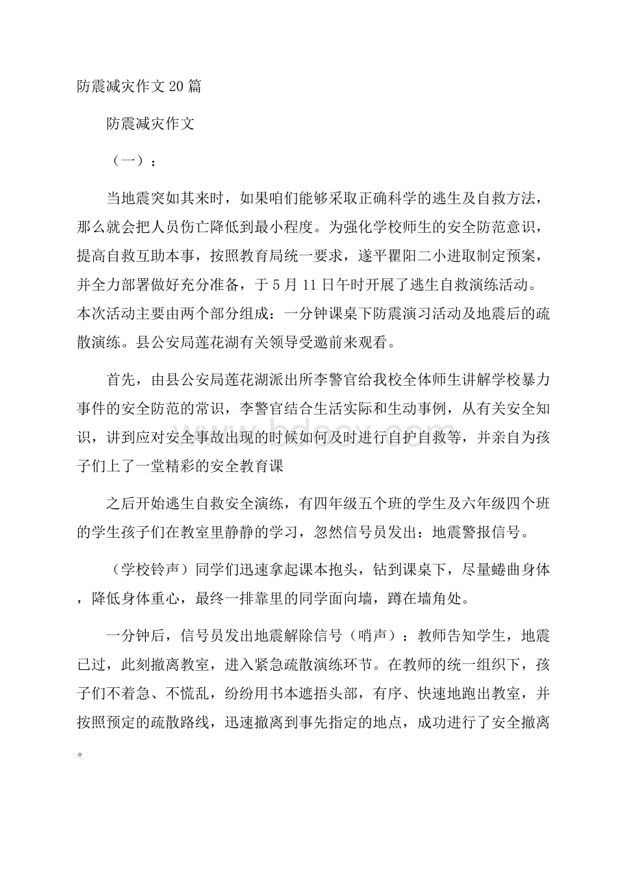 防震减灾作文20篇.docx