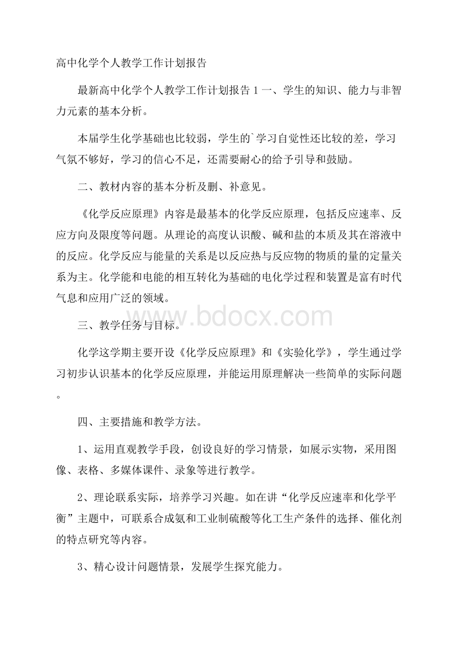 高中化学个人教学工作计划报告.docx