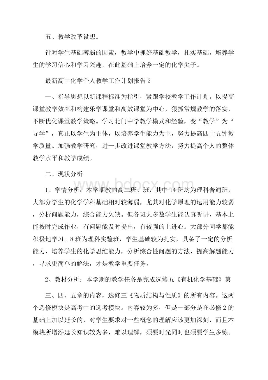 高中化学个人教学工作计划报告.docx_第2页