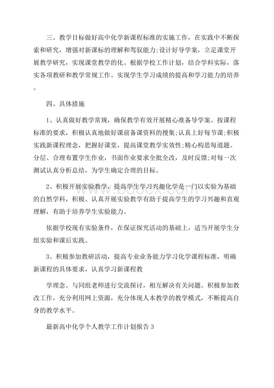 高中化学个人教学工作计划报告.docx_第3页