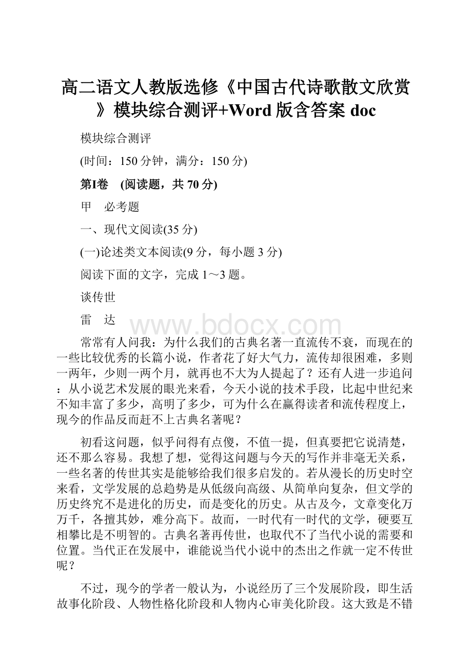 高二语文人教版选修《中国古代诗歌散文欣赏》模块综合测评+Word版含答案doc.docx