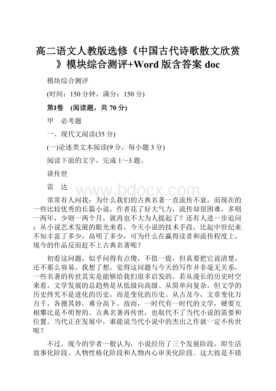 高二语文人教版选修《中国古代诗歌散文欣赏》模块综合测评+Word版含答案doc.docx_第1页