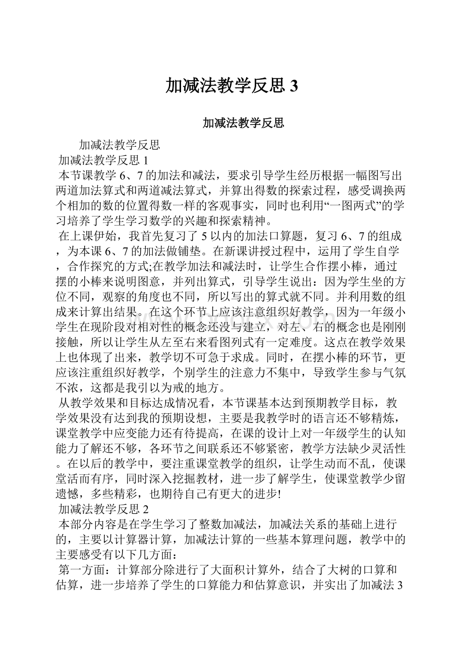 加减法教学反思3.docx_第1页